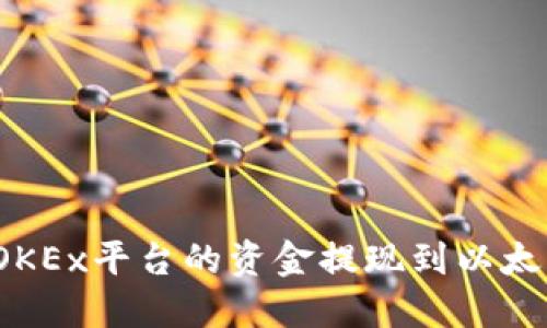 如何将OKEx平台的资金提现到以太坊钱包？