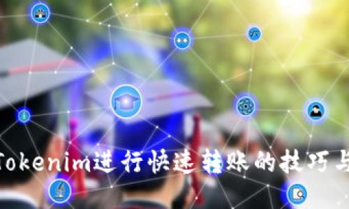 使用Tokenim进行快速转账的技巧与步骤