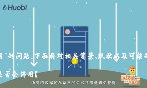 关于“tokenim是否会停用”的问题，下面将对相关背景、现状以及可能的发展情况进行分析讨论。

### tokenim的未来：是否会停用？
