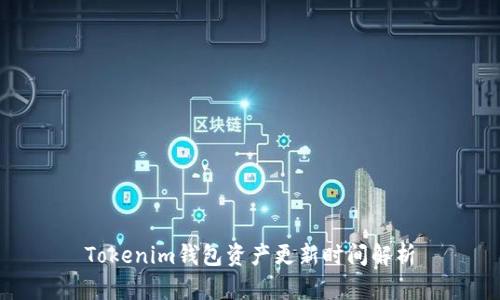 Tokenim钱包资产更新时间解析