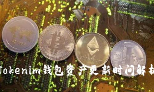 Tokenim钱包资产更新时间解析