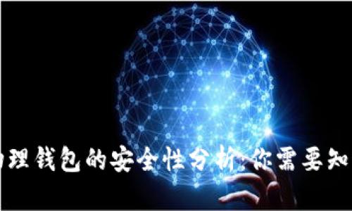 比特币物理钱包的安全性分析：你需要知道的一切