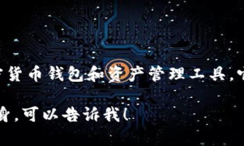 Tokenim 是由中国区块链科技公司中链科技（Zhong Chain Tech）开发的一款加密货币钱包和资产管理工具。它旨在为用户提供安全、便捷的数字资产管理服务，支持多种加密货币的存储与交易。

如果你有兴趣了解更多关于 Tokenim 的特性或功能，或者想要了解区块链技术本身，可以告诉我！