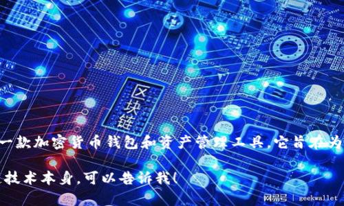 Tokenim 是由中国区块链科技公司中链科技（Zhong Chain Tech）开发的一款加密货币钱包和资产管理工具。它旨在为用户提供安全、便捷的数字资产管理服务，支持多种加密货币的存储与交易。

如果你有兴趣了解更多关于 Tokenim 的特性或功能，或者想要了解区块链技术本身，可以告诉我！