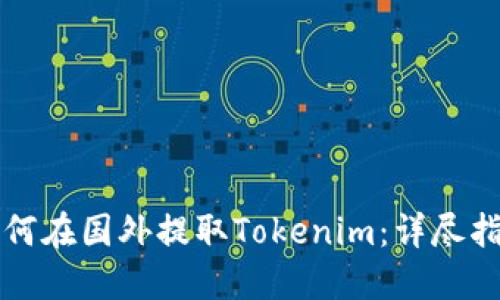 如何在国外提取Tokenim：详尽指南