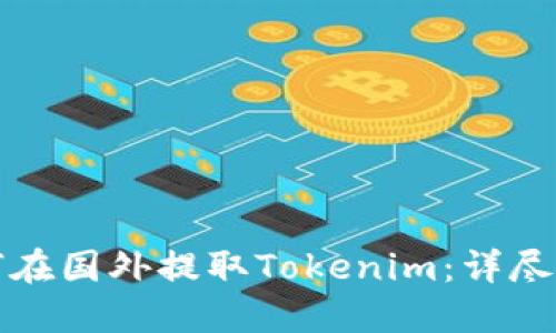如何在国外提取Tokenim：详尽指南