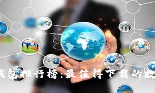 2023年区块链钱包排行榜：最值得下载的数字资产管理工具