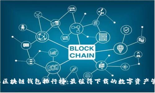 2023年区块链钱包排行榜：最值得下载的数字资产管理工具