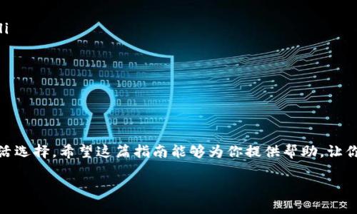  选择最佳以太坊钱包的全面指南 /  
 guanjianci 以太坊钱包, 钱包选择, 数字资产管理 / guanjianci 

引言：数字资产的时代
如今，随着区块链技术的迅猛发展和加密货币的广泛应用，数字资产的管理变得尤为重要。在这一多样化的生态系统中，以太坊作为领先的智能合约平台，吸引了大量用户的关注。选择一个合适的钱包，不仅是为了安全存储你的以太坊（ETH），更是对未来投资的一种保护。多么令人振奋的时代啊！

以太坊钱包的类型
在了解如何选择以太坊钱包之前，首先我们需要明白以太坊钱包的主要类型。钱包一般分为三种类型：热钱包、冷钱包和硬件钱包。每种类型都有其独特的优缺点，适合不同的用户需求。

热钱包：随时随地的便利
热钱包是指连接互联网的钱包，它们通常易于使用，适合进行日常交易。热钱包一般分为web钱包和移动钱包。对于那些频繁交易的小额用户或新手而言，热钱包的便利性无可比拟。你可以随时随地通过手机或电脑进行操作，充分享受数字资产的便捷生活！

冷钱包：安全第一的选择
冷钱包是一种离线存储钱包，对于长期持有者或大型投资者而言，冷钱包是一个更加安全的选择。由于其不连接互联网，黑客难以攻击，因此能有效保护你的数字资产。冷钱包虽然使用不如热钱包方便，但为了保护资产，这一点妥协也是值得的。

硬件钱包：理想的中间选择
硬件钱包结合了热钱包和冷钱包的优点，既能保证安全性，又方便携带。这种物理设备能够有效防止病毒和黑客攻击，是目前市场上最推荐的选择。许多用户反馈，使用硬件钱包不仅能更安心地管理资产，还能提高数字资产的管理效率！

流行以太坊钱包推荐
接下来，我们将重点介绍几款受到用户广泛好评的以太坊钱包，帮助你更好地选择适合自己的钱包。

1. MetaMask
MetaMask是一款流行的web钱包，尤其适合与去中心化应用（DApp）的交互。用户可以轻松地管理以太坊及ERC-20代币，界面直观友好。更令人激动的是，MetaMask不仅支持以太坊，还支持其他基于以太坊的区块链（如Polygon和Binance Smart Chain）。多么适合在DeFi（去中心化金融）领域活动的用户啊！

2. Ledger Nano S/X
如果你对资产安全有较高的要求，Ledger系列硬件钱包绝对是不容错过的选择。这款硬件钱包为用户提供了顶级的安全保护，多重加密和备份方案让你高枕无忧。Ledger Nano S和X都支持以太坊及数千种其他加密货币，确保你的数字资产得以安全存储。你会感受到安全、品质与技术的完美结合，实在让人心安理得！

3. MyEtherWallet
MyEtherWallet（MEW）是一个开放源代码的钱包，可以让用户自行创建以太坊钱包。它提供浏览器钱包和桌面钱包的服务，用户可以根据自身需求进行选择。MEW支持多种币种和代币，且界面简洁，非常适合初学者操作！使用MEW时，确保在官方网站访问，谨防钓鱼攻击哦！

4. Trust Wallet
Trust Wallet是由Binance推出的一款手机钱包，专为移动用户设计。兼容多种加密货币，以及DApp浏览器，使用起来异常流畅。通过Trust Wallet，你可以轻松访问去中心化交易平台，参与DeFi项目，甚至进行NFT交易。无论是在家还是外出，都能感受到数字资产管理的随时随地，真是太方便了！

如何选择合适的钱包？
在选择以太坊钱包时，有几个重要因素需要考虑：
ul
    listrong安全性：/strong对于数字资产的投资安全性，绝不可马虎。无论是选择硬件钱包还是热钱包，务必确保其安全性，比如双重验证、备份选项等。/li
    listrong易用性：/strong钱包界面的友好程度直接影响用户体验。初学者可以选择简单易用的钱包，而有经验的用户可以选择功能更全面的钱包。/li
    listrong支持的币种：/strong确保你选择的钱包支持以太坊及你打算持有的所有代币。/li
    listrong社区和支持：/strong选择有良好社区支持的钱包，能方便你获得帮助和建议。/li
/ul

结语：安全与便捷的平衡
总的来说，选择一个合适的钱包对于管理你的以太坊资产至关重要。随着数字货币市场的不断发展，钱包的选择也会越来越多，用户需根据自身需求进行灵活选择。希望这篇指南能够为你提供帮助，让你在以太坊的投资之路上走得更加顺畅！多么令人振奋的是，我们正处于一个前所未有的科技变革时代，而便利的数字资产管理则是其中一个重要组成部分！

选择最适合自己的以太坊钱包，保护好你的数字财富，迎接更加美好的未来吧！
