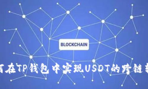 如何在TP钱包中实现USDT的跨链转账