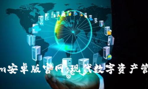 探索Tokenim安卓版官网：现代数字资产管理的新选择