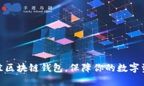 选择最佳区块链钱包，保障你的数字资产安全