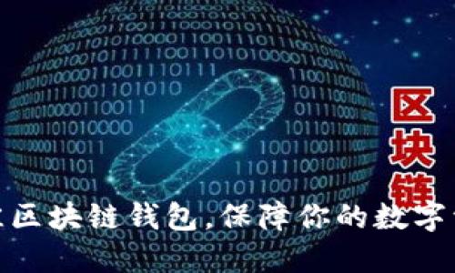 选择最佳区块链钱包，保障你的数字资产安全