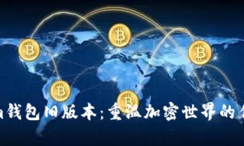 Tokenim钱包旧版本：重温加密世界的传奇之旅