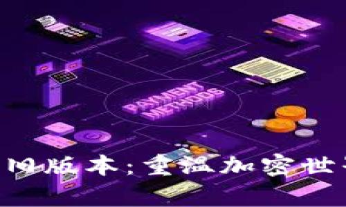 Tokenim钱包旧版本：重温加密世界的传奇之旅