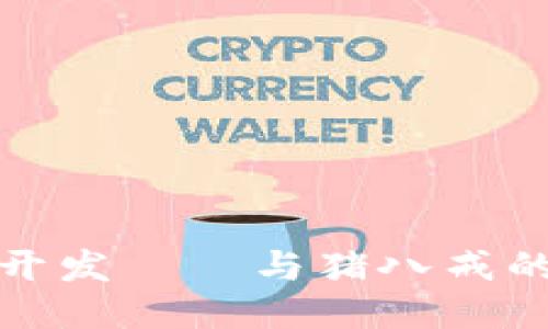 区块链钱包开发——与猪八戒的合作新机遇