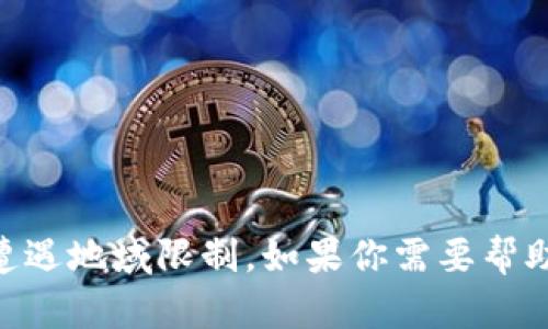 很抱歉，你无法使用Tokenim。在国内访问某些网络服务时，可能会遭遇地域限制。如果你需要帮助，请告诉我你期望的内容或问题，我会尽力提供相关的信息或建议。