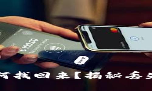 比特币冷钱包如何找回来？揭秘丢失资金的解决方案