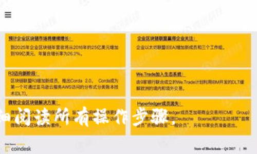 目前 Tokenim 是否能够直接转柚子（通常指的是某种特定的加密货币或代币，如“柚子币”EOS 等），取决于多个因素，包括 Tokenim 平台的支持情况、转账功能，以及柚子本身的兼容性。

要获得最新的信息，您可以：

1. 查看 Tokenim 的官方网站和相关文档，了解其支持的代币和转账功能。
2. 在 Tokenim 的社交媒体渠道或者社区中询问，了解其他用户的经验。
3. 如果需要进行代币交换，可以考虑使用去中心化交易所（DEX）进行兑换。

如有具体的 Tokenim 或柚子代币交易需求，请确保您了解相关的风险，并仔细阅读所有操作步骤。