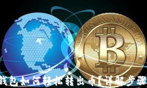 
以太坊钱包如何轻松转出币？详解步骤与技巧！