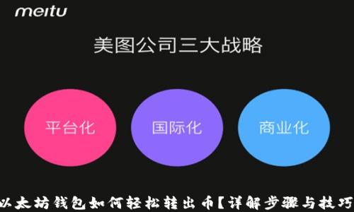 
以太坊钱包如何轻松转出币？详解步骤与技巧！