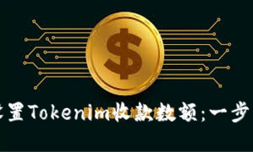 如何设置Tokenim收款数额：一步步详解