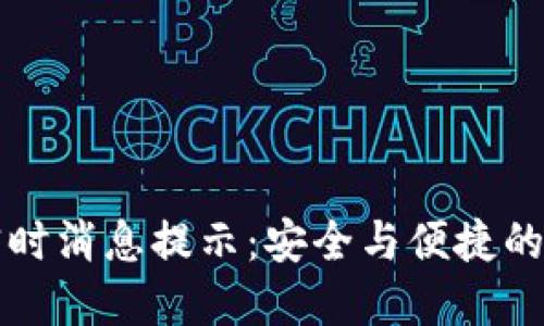 以太坊钱包实时消息提示：安全与便捷的数字资产管理