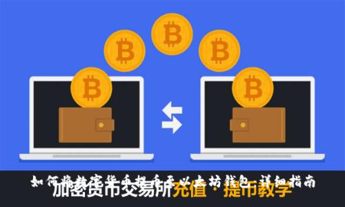如何将数字货币提币至以太坊钱包：详细指南