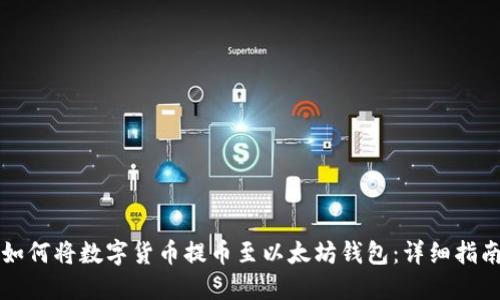如何将数字货币提币至以太坊钱包：详细指南