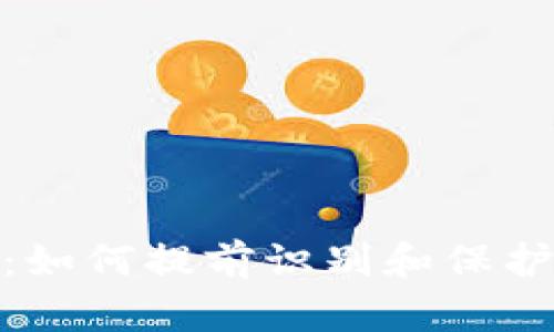 TokenIM被盗：如何提前识别和保护你的数字资产