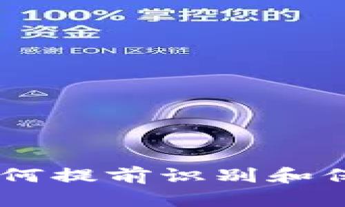 TokenIM被盗：如何提前识别和保护你的数字资产