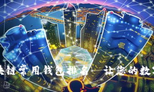 2023全球区块链常用钱包排名—让您的数字资产更安全!