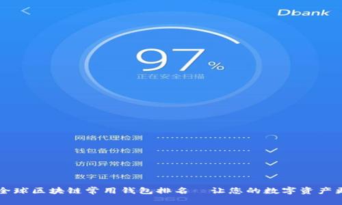 2023全球区块链常用钱包排名—让您的数字资产更安全!