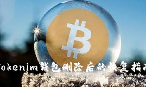 Tokenim钱包删除后的恢复指南