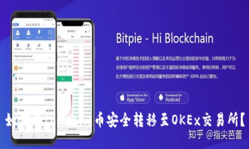 如何将tokenim币安全转移至OKEx交易所？