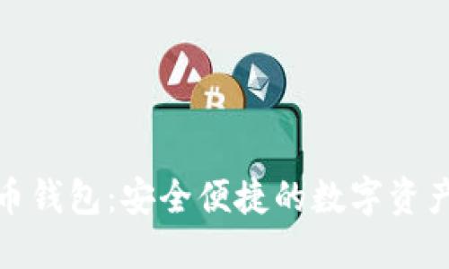 OMG虚拟币钱包：安全便捷的数字资产管理利器