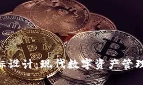 Tokenim软件图标设计：现代数字资产管理应用的视觉表现