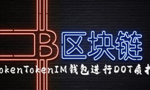 如何通过TokenTokenIM钱包进行DOT质押：全面指南