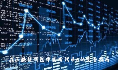 在区块链钱包中使用代币6的完整指南