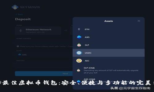 选择最佳虚拟币钱包：安全、便捷与多功能的完美结合