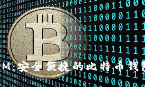 币信IM：安全便捷的比特币钱包体验
