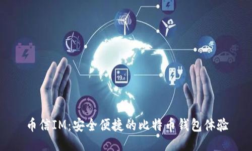 币信IM：安全便捷的比特币钱包体验