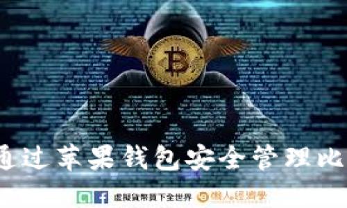 如何通过苹果钱包安全管理比特币？