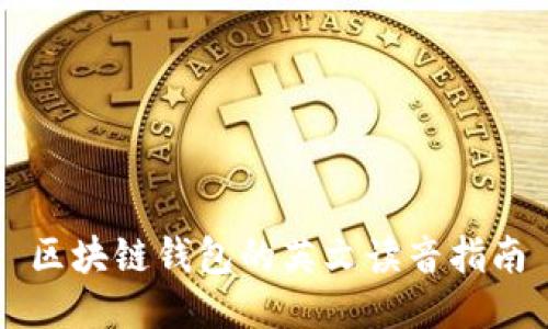 区块链钱包的英文读音指南