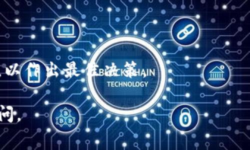 在进行IM（例如Instant Messaging）转TokenIM的过程中，通常涉及到的手续费会因平台和具体的交易规则而异。一般而言，数字货币或代币在转账过程中常会收取一定的手续费，以支持网络的运行和维护。以下是一些关键点，可供参考：

1. 手续费的定义
手续费是进行交易时，支付给网络节点或平台的一种费用。它可以帮助确认交易，保护网络安全。

2. IM与TokenIM的差异
IM通常指的是即时通讯软件，而TokenIM可能是指特定的数字资产或代币的转移。两者的转账手续费标准可能有所不同。

3. 手续费的计算
手续费的计算方式通常依据转账金额、网络拥堵程度及平台的政策而定。例如，在区块链网络中，拥堵时手续费可能会大幅上升。你在进行转账前，可以查看具体的手续费详情，以避免不必要的支出。

4. 如何查看手续费
很多数字货币钱包或交易平台都会在转账页面显示实时的手续费信息。在进行交易前，务必仔细查看，以确保你了解所有可能的费用。

5. 如何降低手续费
如果你想要降低手续费，可以考虑以下几种方式：
ul
    li选择低拥堵时间段进行交易。/li
    li使用手续费较低的平台进行转账。/li
    li量大从优，与好友或家人一起批量转账。/li
/ul

6. 总结
IM转TokenIM是否需要手续费，答案取决于使用的平台及转账的具体情况。务必在转账前进行详细了解，以作出最佳决策。

希望以上信息能够帮助你解答关于IM转TokenIM手续费的疑问！如果你还有任何具体问题，欢迎继续提问。
