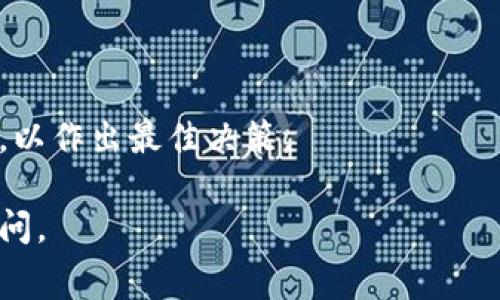 在进行IM（例如Instant Messaging）转TokenIM的过程中，通常涉及到的手续费会因平台和具体的交易规则而异。一般而言，数字货币或代币在转账过程中常会收取一定的手续费，以支持网络的运行和维护。以下是一些关键点，可供参考：

1. 手续费的定义
手续费是进行交易时，支付给网络节点或平台的一种费用。它可以帮助确认交易，保护网络安全。

2. IM与TokenIM的差异
IM通常指的是即时通讯软件，而TokenIM可能是指特定的数字资产或代币的转移。两者的转账手续费标准可能有所不同。

3. 手续费的计算
手续费的计算方式通常依据转账金额、网络拥堵程度及平台的政策而定。例如，在区块链网络中，拥堵时手续费可能会大幅上升。你在进行转账前，可以查看具体的手续费详情，以避免不必要的支出。

4. 如何查看手续费
很多数字货币钱包或交易平台都会在转账页面显示实时的手续费信息。在进行交易前，务必仔细查看，以确保你了解所有可能的费用。

5. 如何降低手续费
如果你想要降低手续费，可以考虑以下几种方式：
ul
    li选择低拥堵时间段进行交易。/li
    li使用手续费较低的平台进行转账。/li
    li量大从优，与好友或家人一起批量转账。/li
/ul

6. 总结
IM转TokenIM是否需要手续费，答案取决于使用的平台及转账的具体情况。务必在转账前进行详细了解，以作出最佳决策。

希望以上信息能够帮助你解答关于IM转TokenIM手续费的疑问！如果你还有任何具体问题，欢迎继续提问。