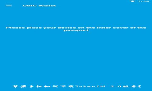 苹果手机如何下载TokenIM 2.0版本？