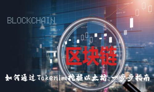 如何通过Tokenim挖掘以太坊：一步步指南