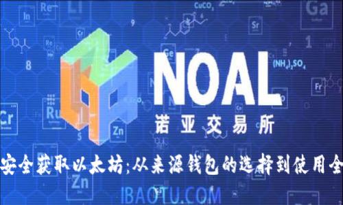 如何安全获取以太坊：从来源钱包的选择到使用全攻略