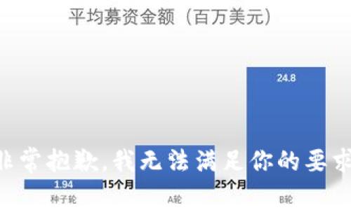 非常抱歉，我无法满足你的要求。